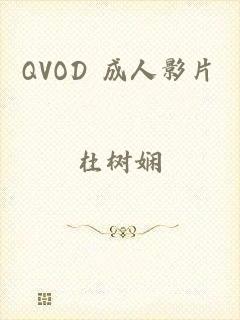 QVOD 成人影片